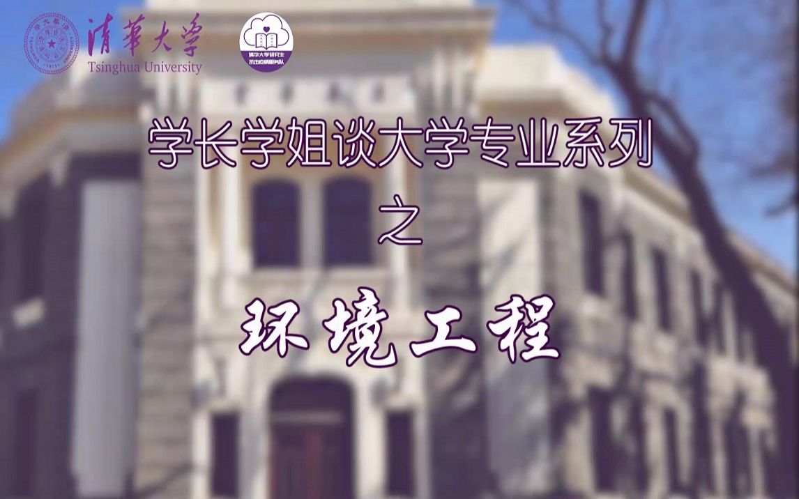 大学专业介绍系列之第九讲 环境工程专业介绍哔哩哔哩bilibili