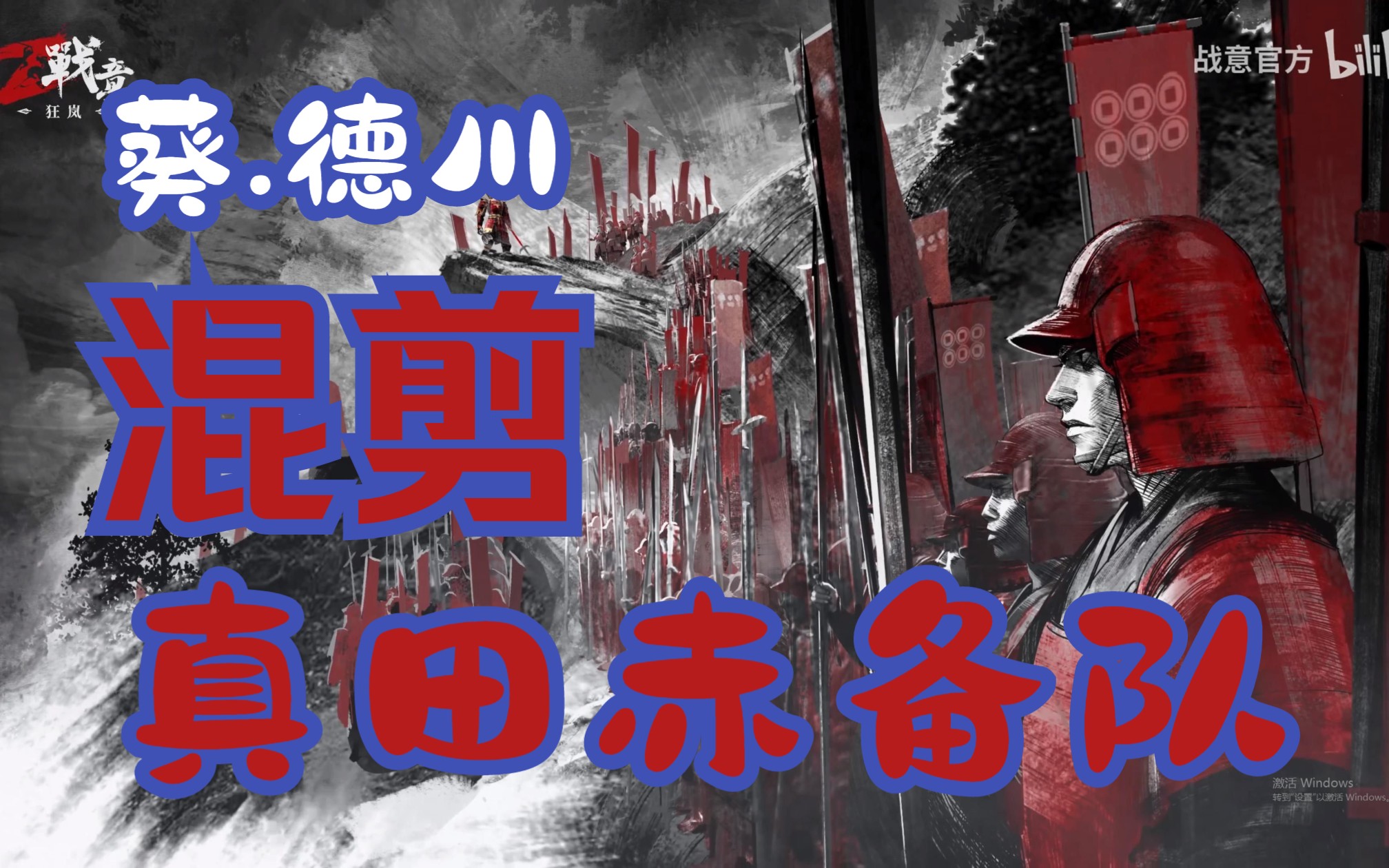 真田赤备队!【战意】混剪③