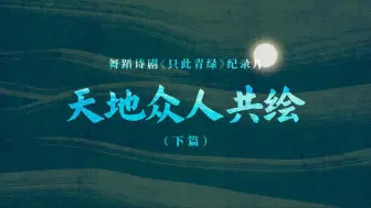 Descargar video: 《只此青绿》幕后纪录片｜天地众人共绘：下篇