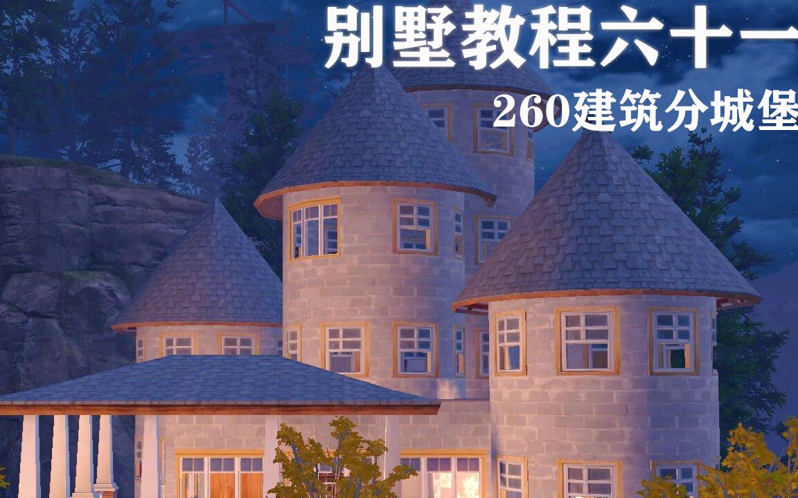 【明日之后建筑别墅蓝图教程61】超好看城堡欢迎建造_哔哩哔哩