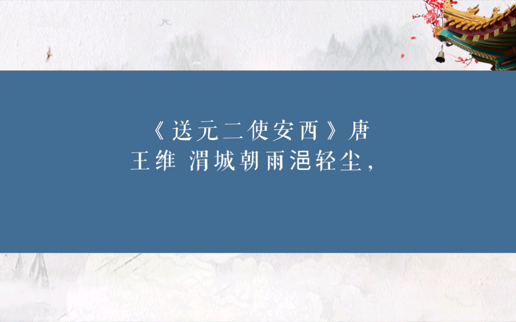 《送元二使安西》——古诗诵读;译文