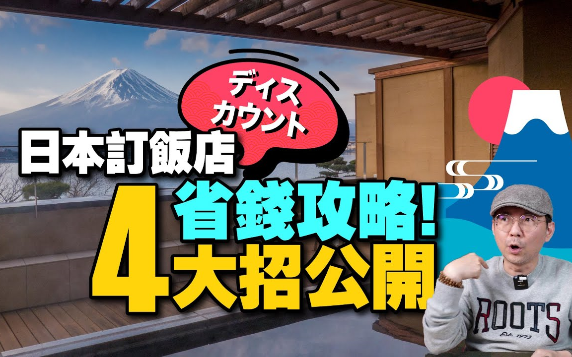 Tim哥:我为何订日本饭店这麽便宜!省钱技巧攻略4招!哪个订房网最好用?哔哩哔哩bilibili