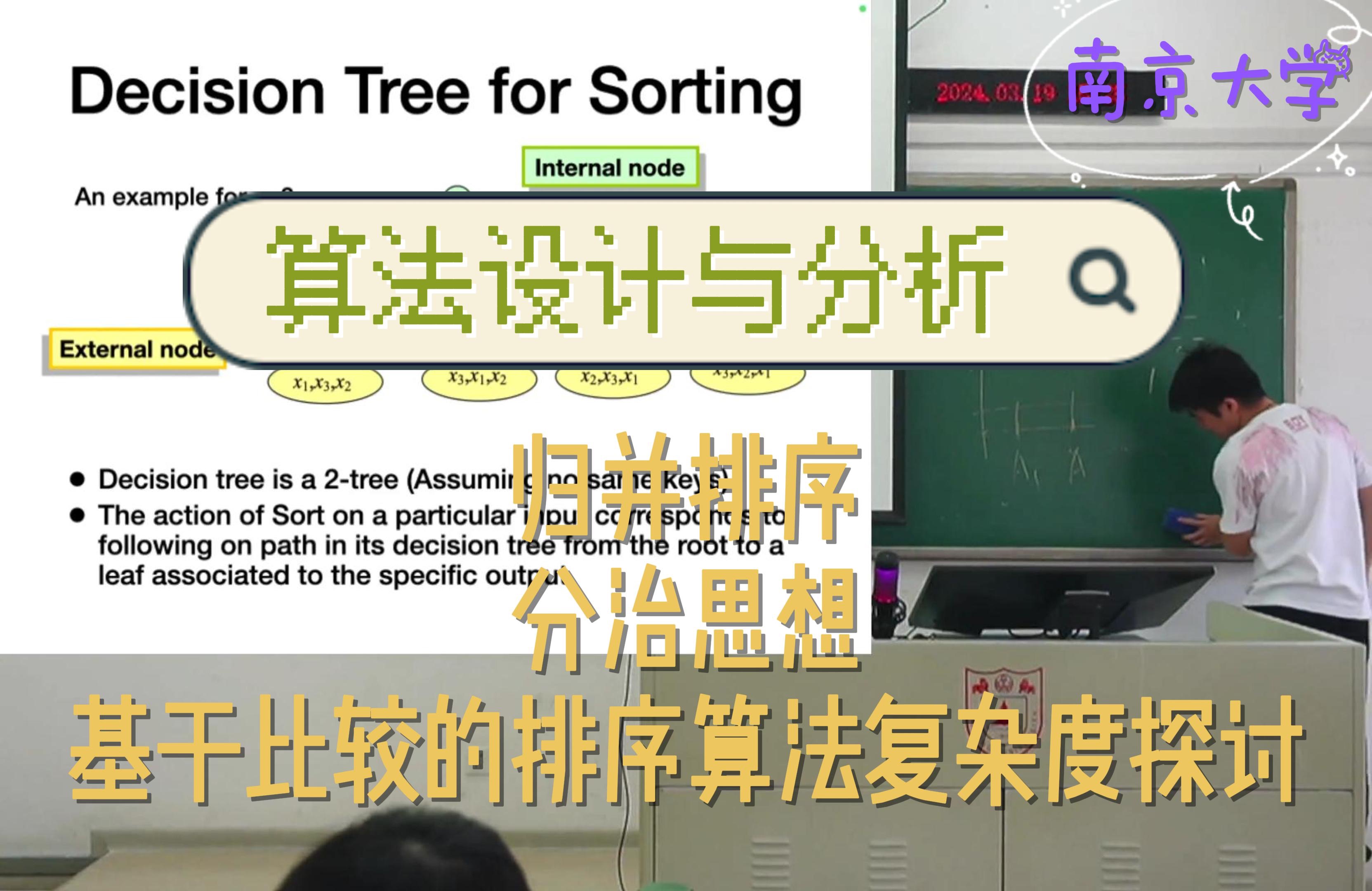 算法设计与分析 L6: [2024南京大学计算机科学与技术系课程]哔哩哔哩bilibili