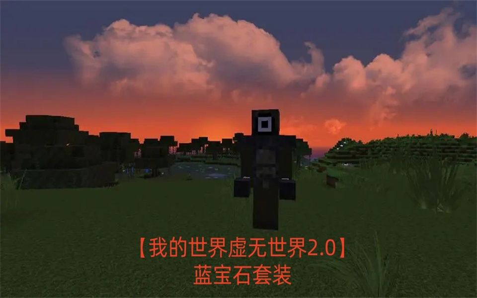 【我的世界虚无世界2.0】 蓝宝石套装