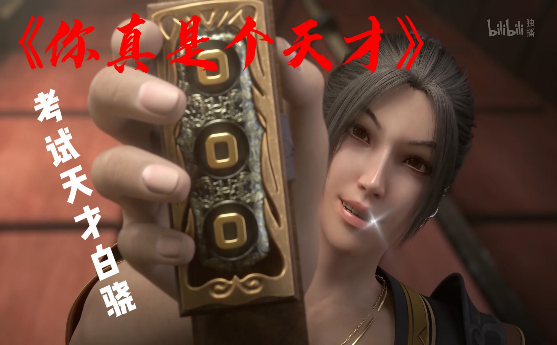 你真是个天才考试天才-国创-全集-高清独家在线观看-bilibili-哔哩哔哩