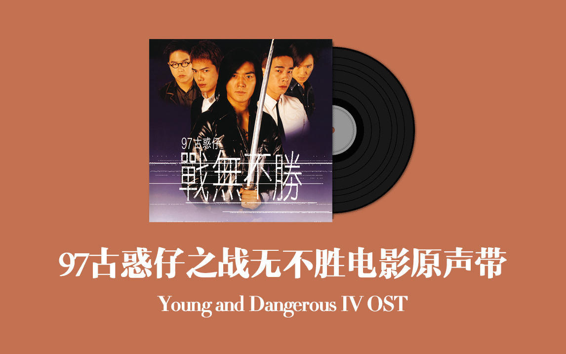 [图]97古惑仔之战无不胜电影原声带 Young and Dangerous IV OST