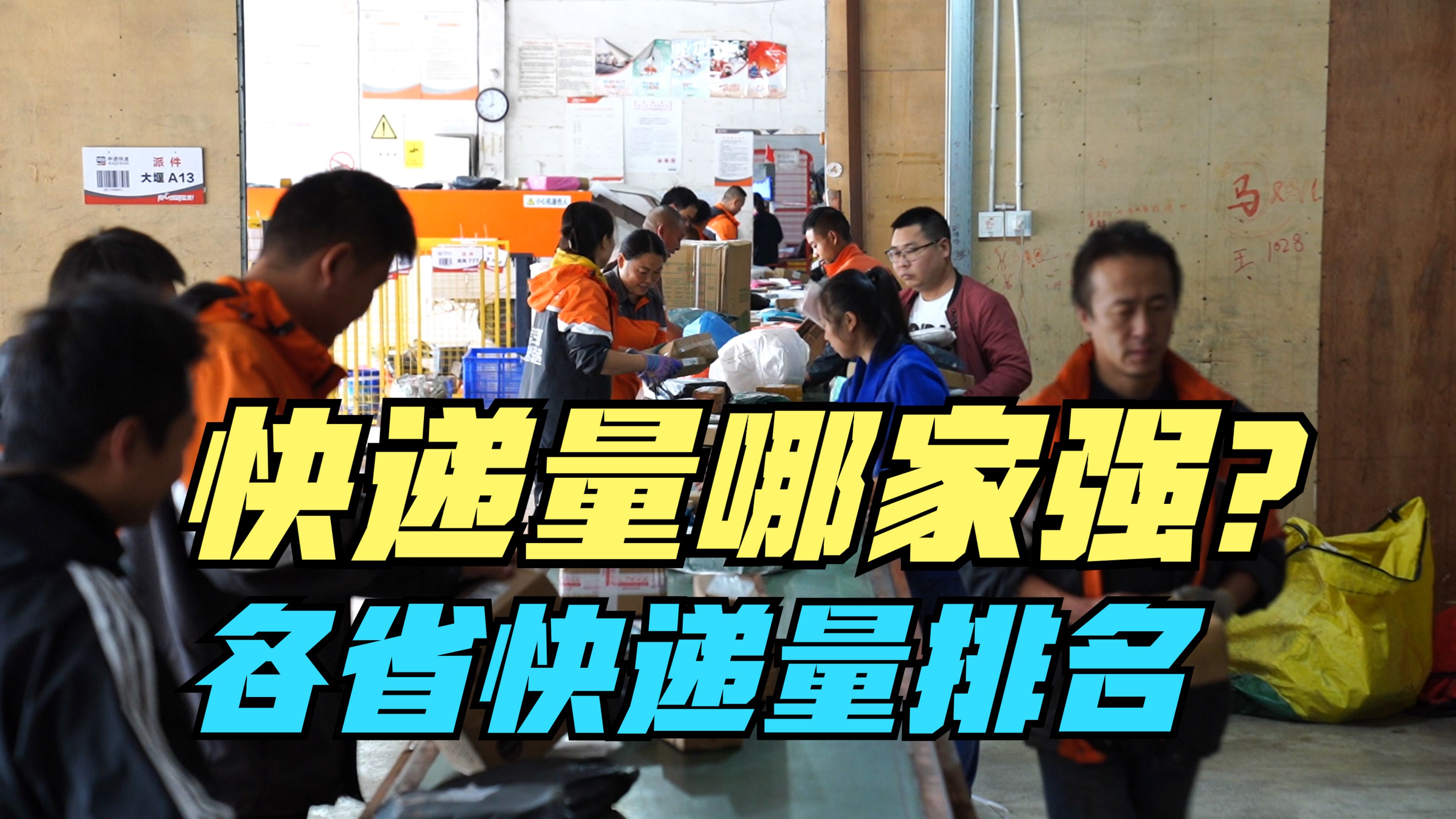 前10月快递业务量累计完成超1400亿件,中国哪些省发快递最多?哔哩哔哩bilibili