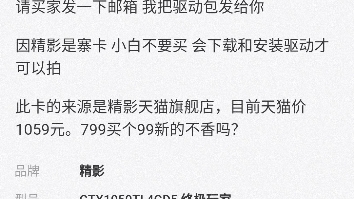 我在闲鱼发布了799元的精影GTX 1050TI 4G显卡,成色充新三星显存,包点亮,目前天猫价1059元,799买个99新的不香吗?哔哩哔哩bilibili