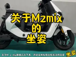 Download Video: 关于九号Mzmix的坐姿 今天对比了mmax的给大家做个参考