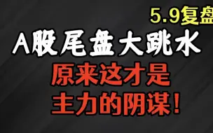 Download Video: A股尾盘真的跳水，中国芯片第一龙头股从231跌至6.88元，遭国家队底部抢筹1280亿，5月将有望暴涨拉升！