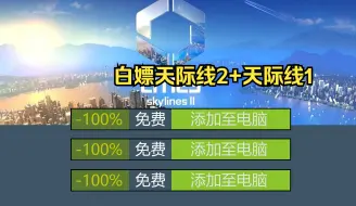 Descargar video: 都市：天际线2+天际线1下载，v1.1.6F1全DLC（附下载安装）