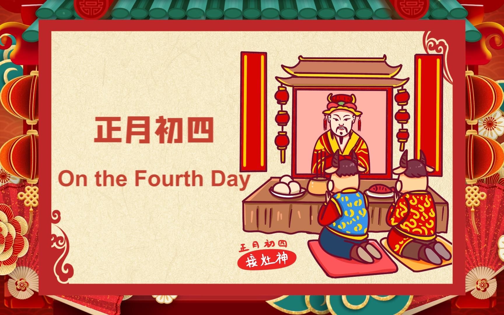 年俗日历 正月初四