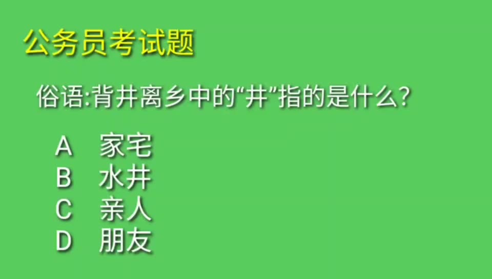 公考题:俗语“背井离乡”中的“井”指的是什么?正确率10%哔哩哔哩bilibili