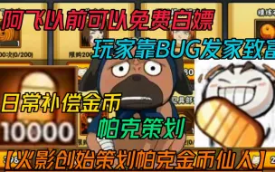 Download Video: 火影创始人策划帕克【补偿金币仙人】玩家可以靠BUG发家致富！