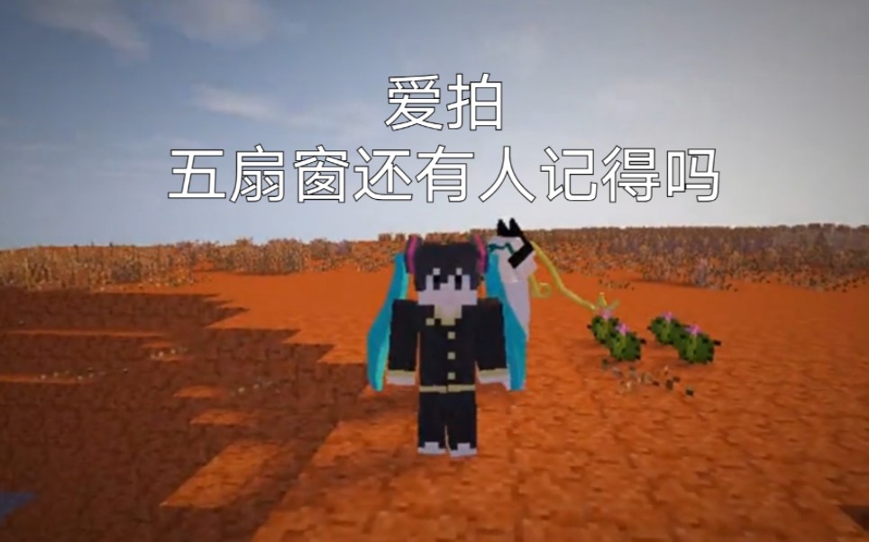 【爱拍mc曾经的辉煌】还有人记得他们吗?哔哩哔哩bilibili