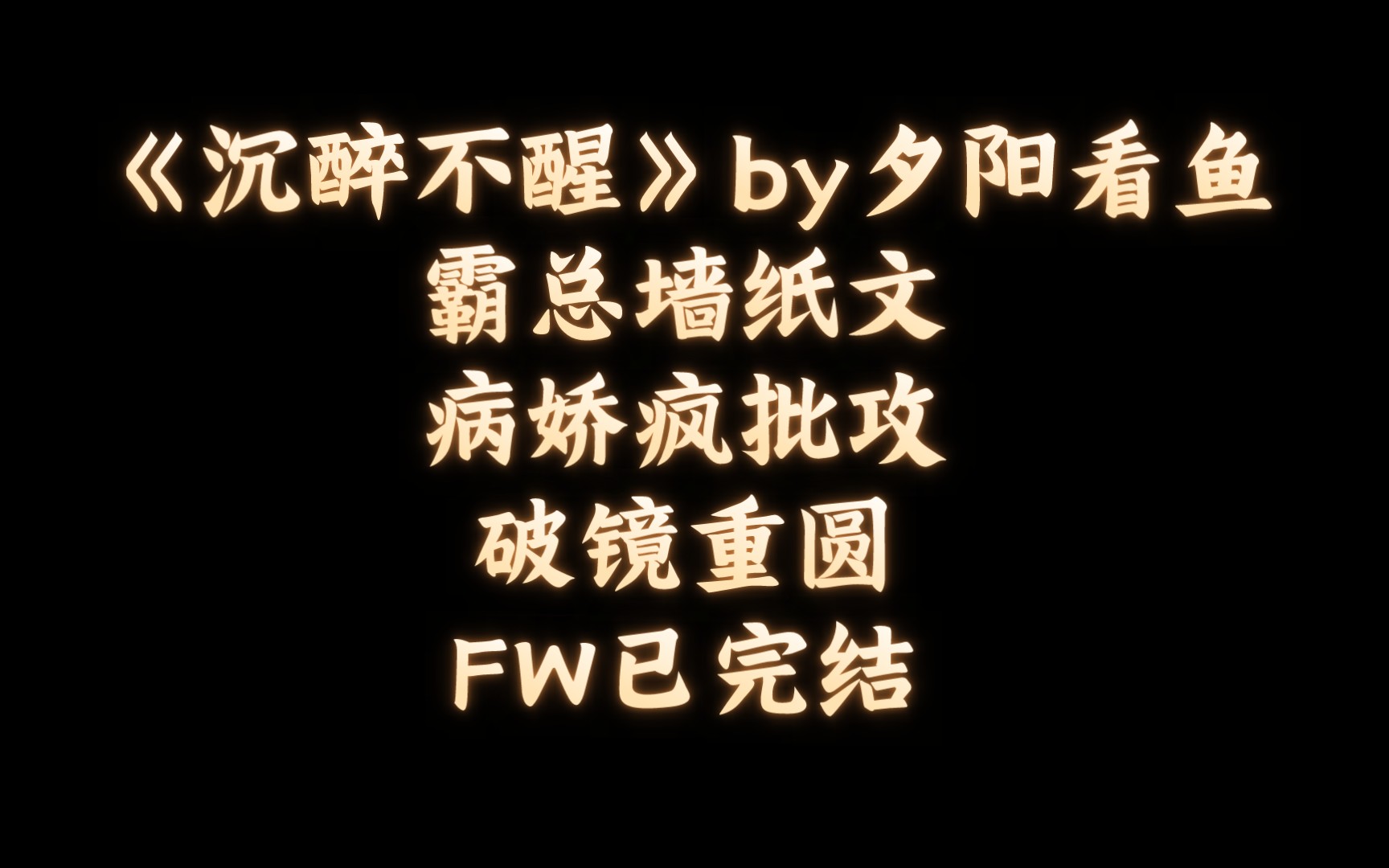 【BL推文】《沉醉不醒》by夕阳看鱼/病娇疯批攻追妻之路哔哩哔哩bilibili