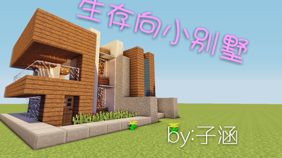 子涵minecraft 生存小别墅教程 哔哩哔哩 つロ干杯 Bilibili