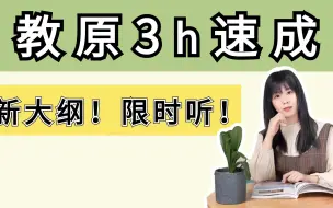 Download Video: 【新大纲班】333教原3小时串讲全书！限时免费！冬青老师