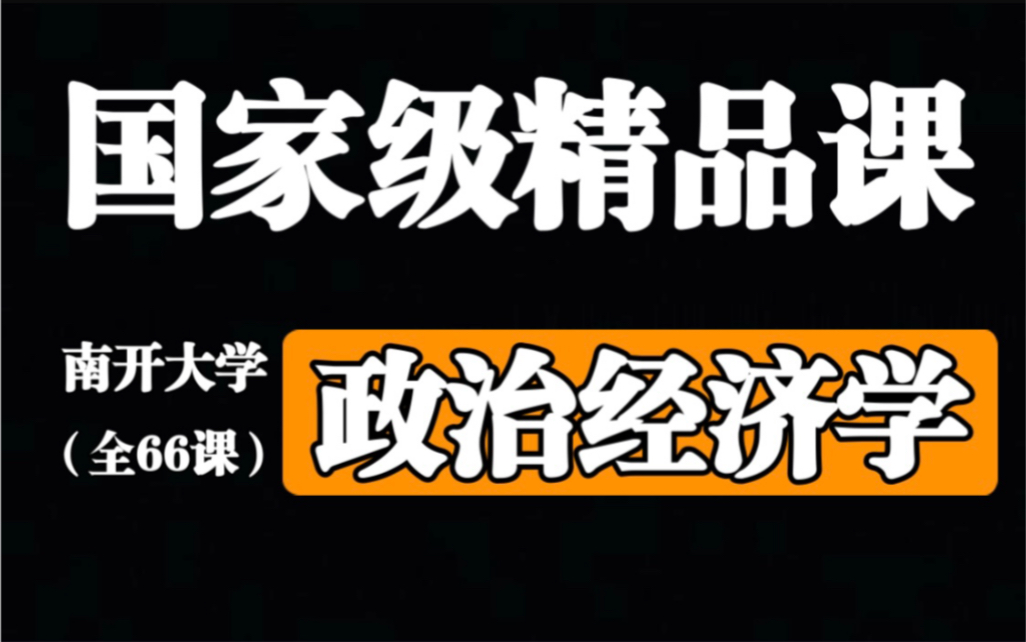 【南开大学】政治经济学(全66课)国家级精品课哔哩哔哩bilibili