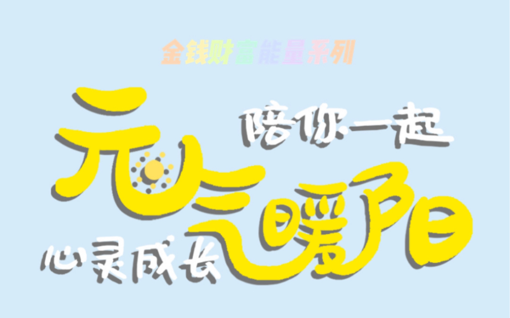 冥想 正念冥想 金钱财富能量系列第一天:感受金钱的力量【元气暖阳】哔哩哔哩bilibili