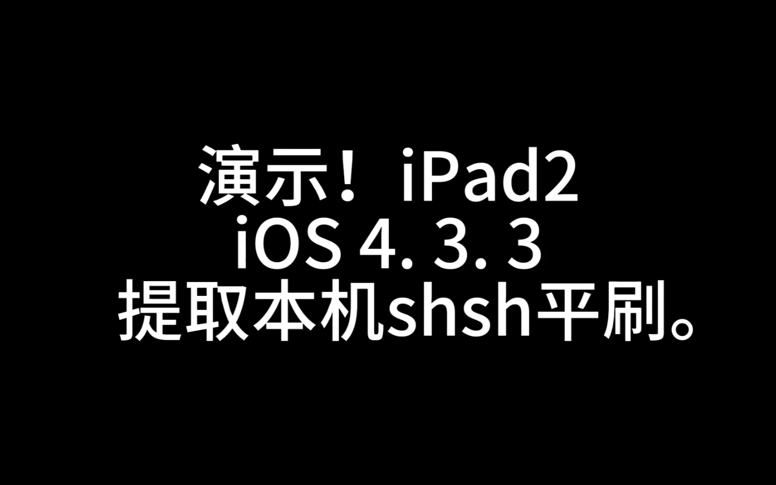 32bit shsh提取降级工具更新演示,支持A5~A6x所有设备,提取本机shsh,shsh降级.哔哩哔哩bilibili