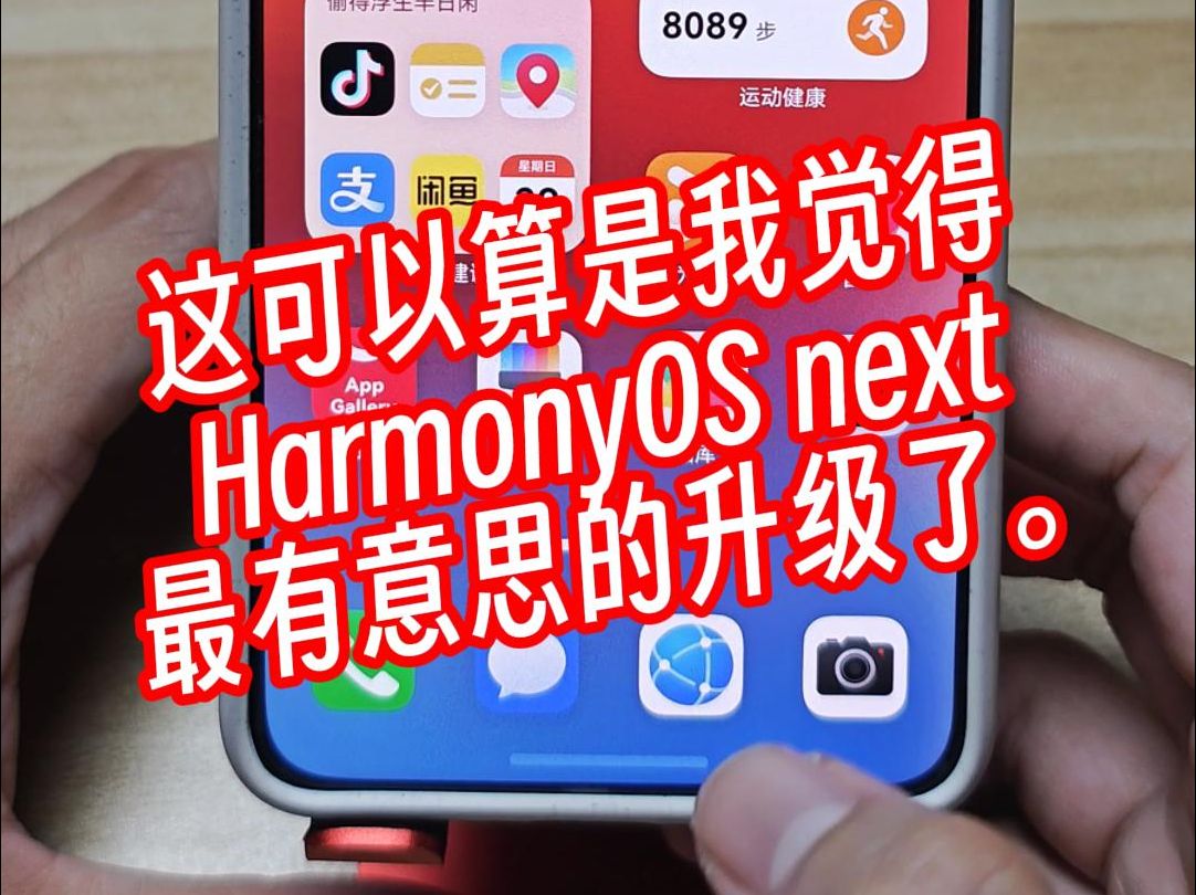 这可以算是我觉得HarmonyOS next最有意思的升级了哔哩哔哩bilibili