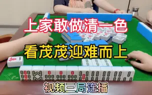 Download Video: 四川麻将：上家敢做清一色，看茂茂迎难而上