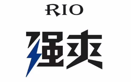 rio强爽,扫除一切烦闷