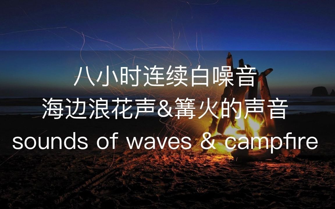 [图]【睡眠放松音乐】连续八小时纯净白噪音，海边篝火声&浪花海潮声，放松快速入眠，缓解压力与焦虑