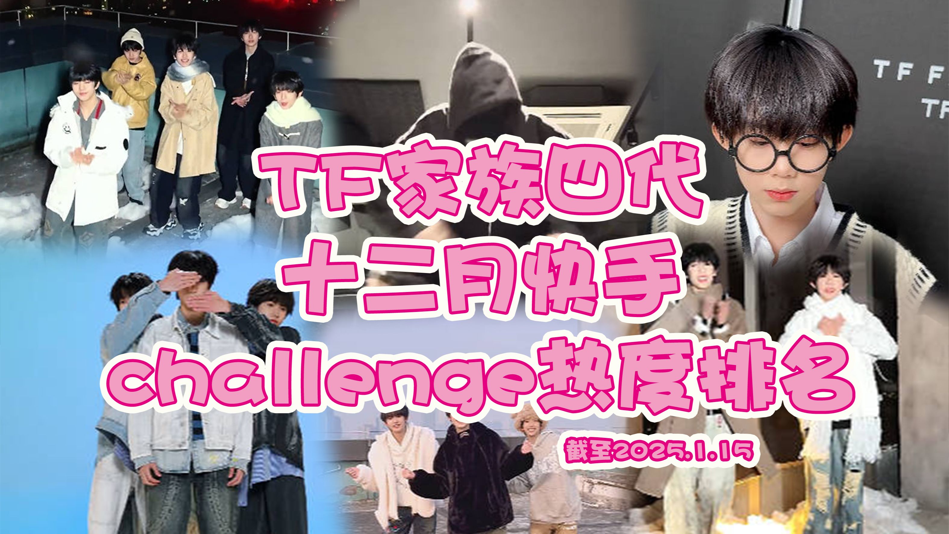 【TF家族四代】2024年12月快手challenge热度排名!杨博文单人第一!奇然铭凑热闹第二!有你多人拿到第三!哔哩哔哩bilibili