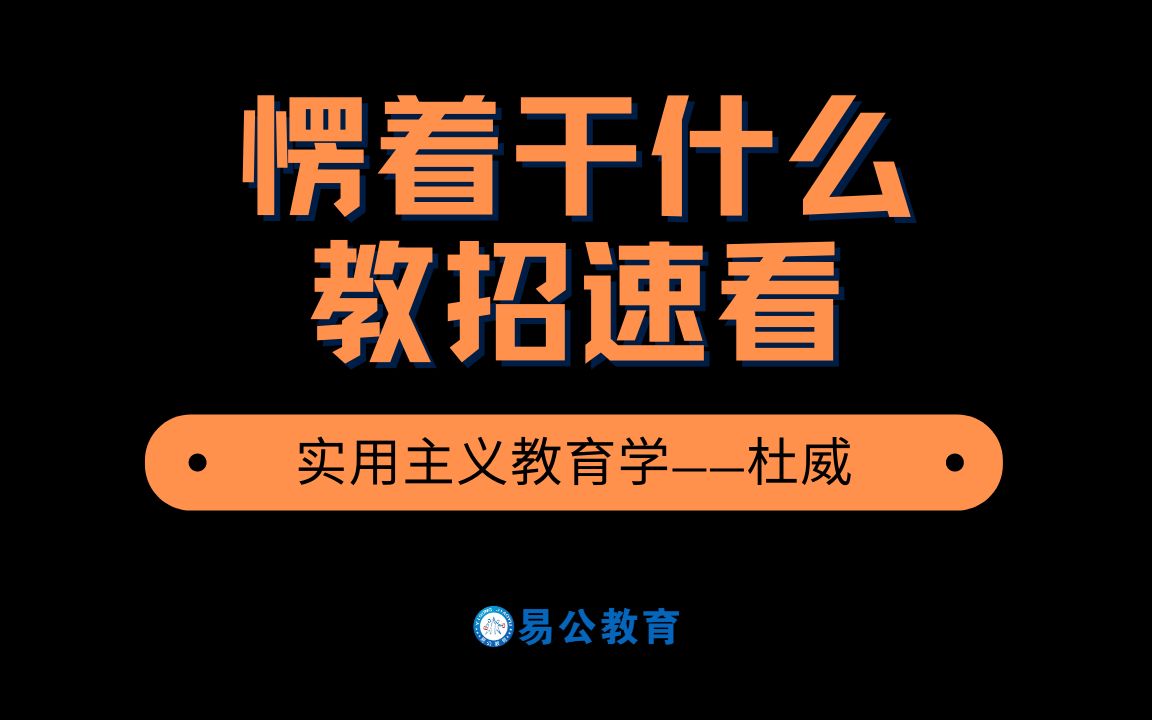 【教招免费课程节选】实用主要教育学——杜威,带你了解三即、新三中心哔哩哔哩bilibili