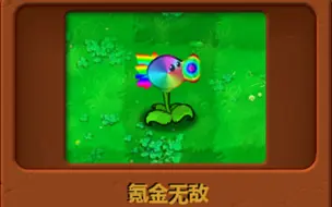 Download Video: 自制植物——氪金无敌