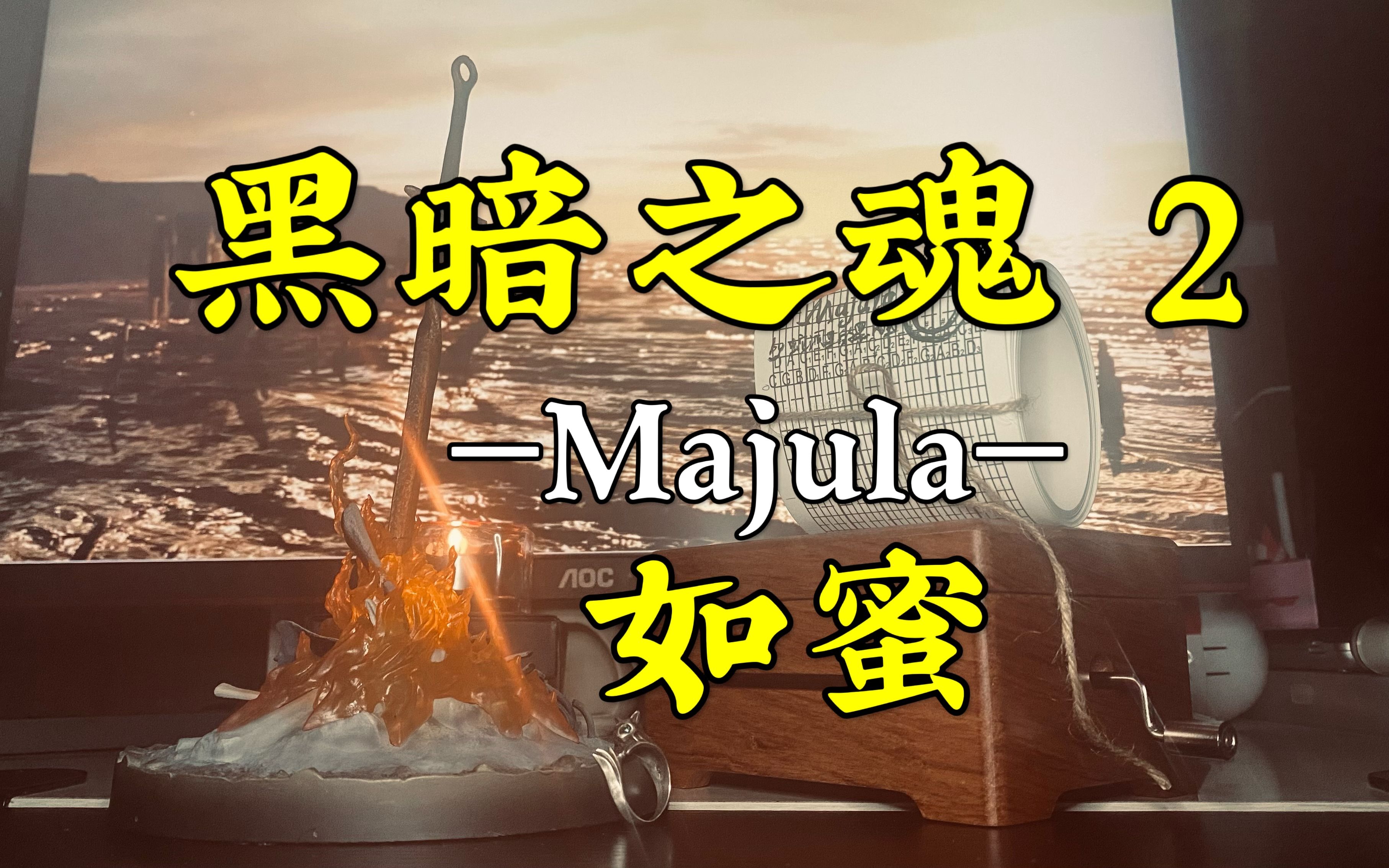 【八音盒】Majula / 如蜜  黑暗之魂 2哔哩哔哩bilibili