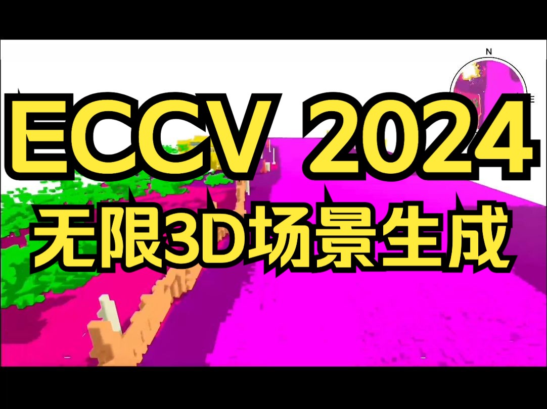 ECCV 2024 Oral PDD:无限3D场景生成新工作!代码重磅开源!哔哩哔哩bilibili