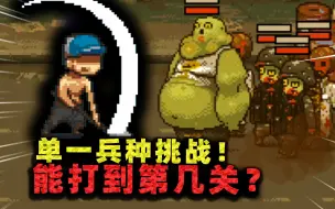 Download Video: 单一兵种挑战！整个部队只带最初级兵种，靠他能打到第几关？