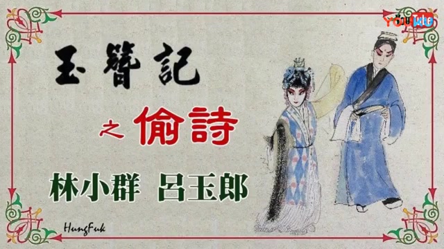 [图]【粤剧粤曲】《玉簪记》琴挑 偷诗 逼侄赴试 秋江