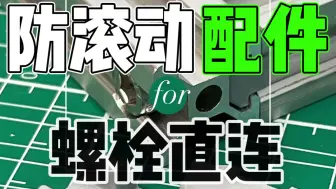 下载视频: 2020上使用螺栓直连也能防滚动？小小技巧轻松解决