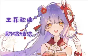 【阿梓】王菲歌曲翻唱精选合集