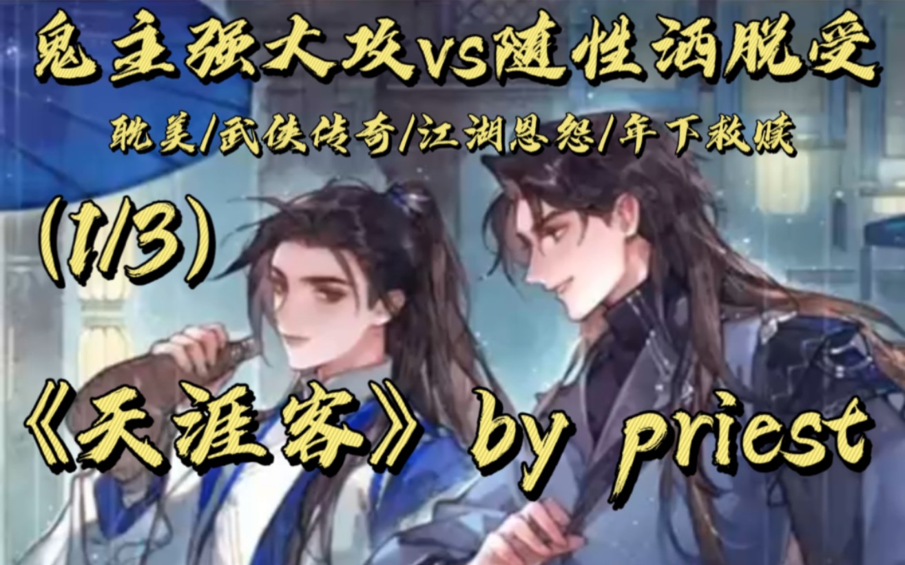 【耽美推文】《天涯客》by priest丨鬼主强大攻vs随性洒脱受『1/3』(天下之大,有人的地方,就有江湖.喜欢江湖武侠文的不要错过哦!)哔哩哔哩bilibili