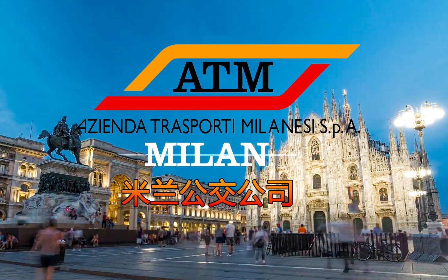 米兰公交公司宣传片(合集)Azienda Trasporti Milanesi哔哩哔哩bilibili