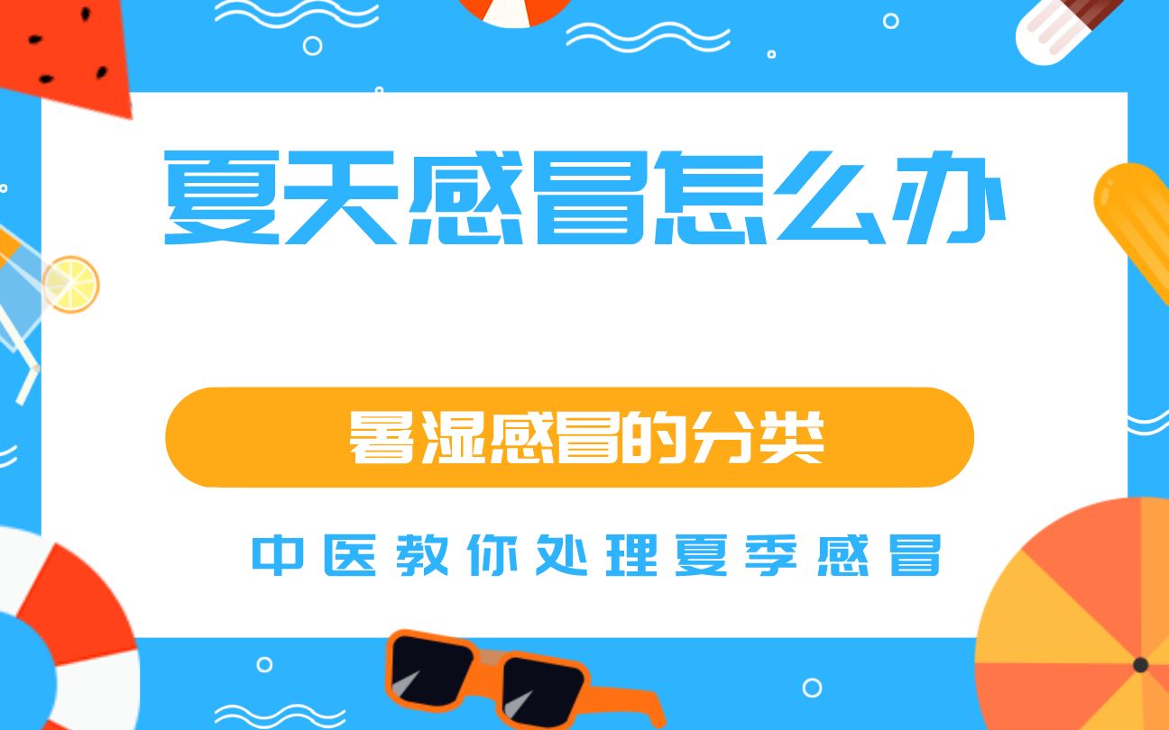 夏季感冒怎么办?暑天感冒又分暑湿和暑热哔哩哔哩bilibili