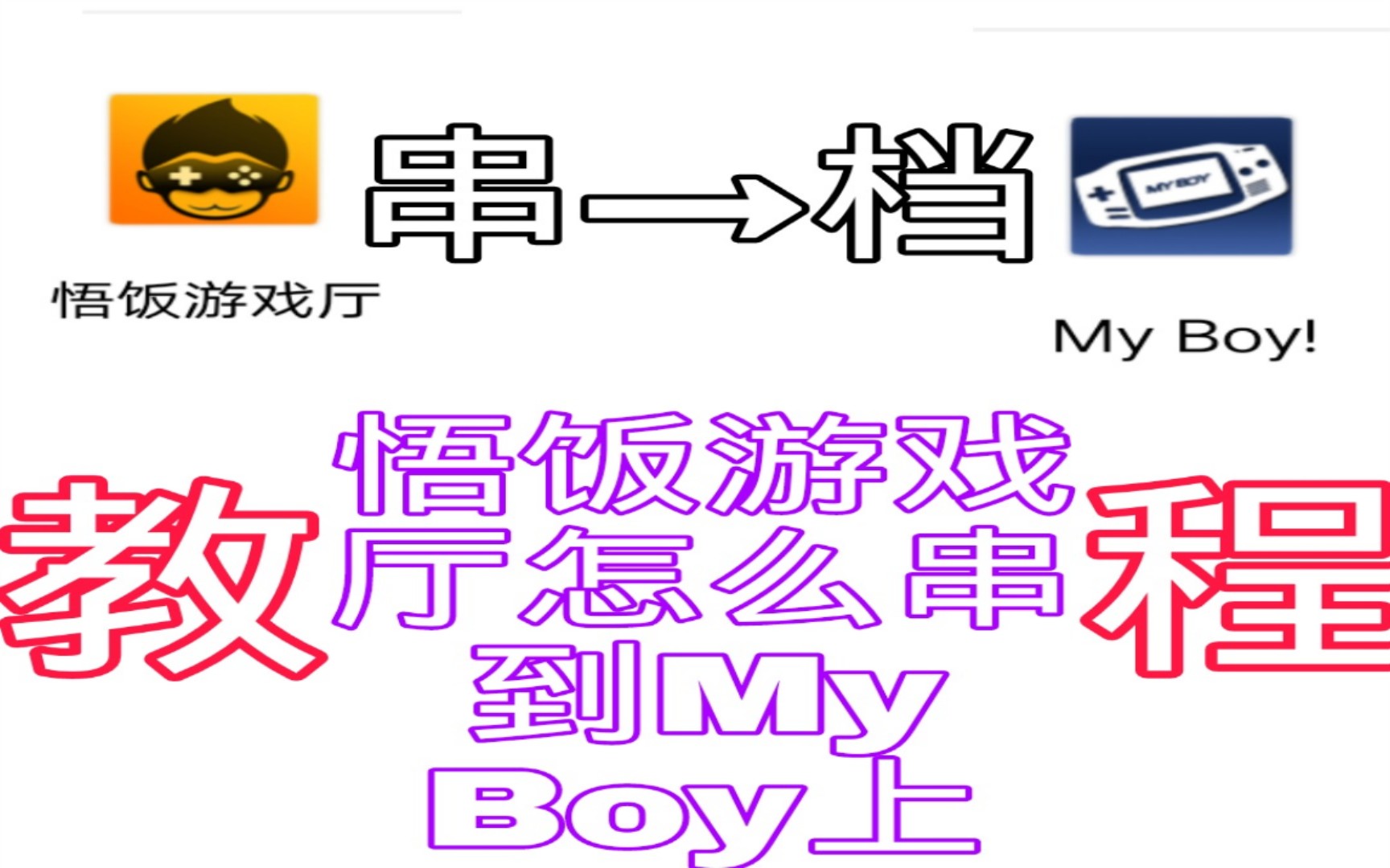 悟饭游戏厅上游戏存档怎么串到My Boy模拟器上玩教程哔哩哔哩bilibili