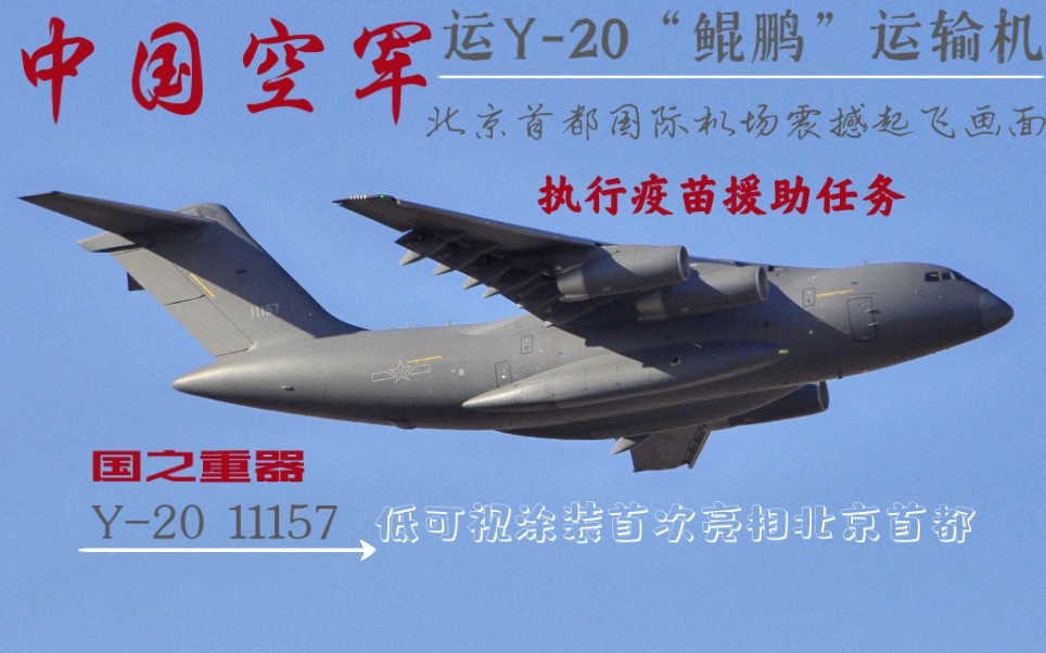 【中国空军 运Y20“鲲鹏”运输机】—北京首都国际机场36右跑道,滑行+超长热车+滑跑+震撼起飞画面(结尾原声+大黑烟福利)哔哩哔哩bilibili