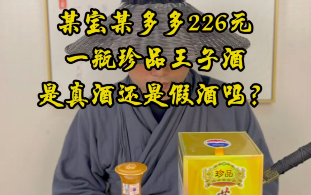 某宝某多多226元一瓶的珍品王子酒是真酒还是假酒?哔哩哔哩bilibili