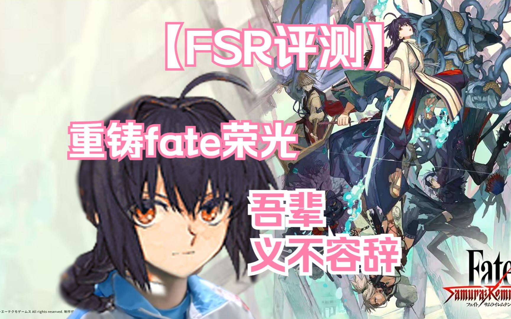 [图]【FSR通关评测】重铸Fate荣光，近十年最优秀的fate作品Fate/Samurai Remnant评测