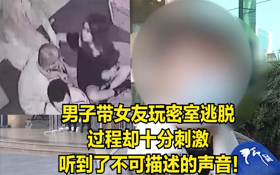 [图]男子带女友玩密室逃脱，过程却十分刺激：听到了不可描述的声音！