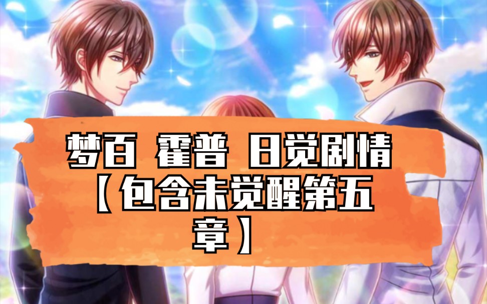 梦百 霍普 日觉剧情【包含未觉醒第五章】