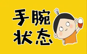 Download Video: 打球手腕疼？这个动作你中招了！