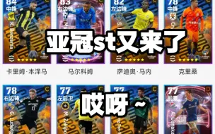 【实况足球】efootball24 亚冠st又来了！哎呀～