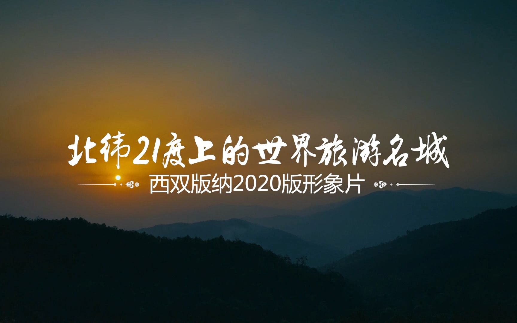 [图]西双版纳2020年形象宣传片